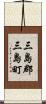三島郡三島町 Scroll