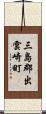 三島郡出雲崎町 Scroll