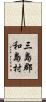 三島郡和島村 Scroll