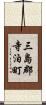 三島郡寺泊町 Scroll