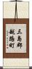 三島郡越路町 Scroll