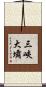 三峽大壩 Scroll