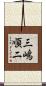 三嶋順二 Scroll