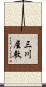 三川屋敷 Scroll