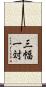 三幅一対 Scroll
