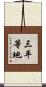 三平等地 Scroll