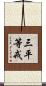 三平等戒 Scroll