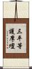 三平等護摩壇 Scroll