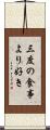 三度の食事より好き Scroll