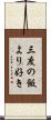三度の飯より好き Scroll
