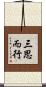 三思而行 Scroll