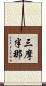 三摩半那 Scroll