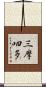 三摩呬多 Scroll