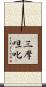 三摩呾叱 Scroll