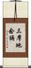 三摩地念誦 Scroll