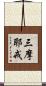 三摩耶戒 Scroll