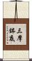 三摩鉢底 Scroll