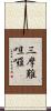 三摩難呾囉 Scroll
