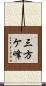 三方ケ峰 Scroll