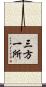 三方一所 Scroll