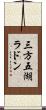 三方五湖ラドン Scroll