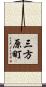 三方原町 Scroll