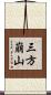 三方崩山 Scroll