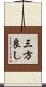 三方良し Scroll
