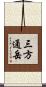 三方通岳 Scroll