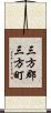 三方郡三方町 Scroll
