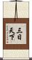 三日天下 Scroll