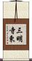 三明寺東 Scroll