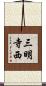 三明寺西 Scroll