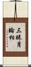 三昧月輪相 Scroll
