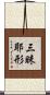 三昧耶形 Scroll