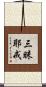 三昧耶戒 Scroll