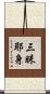三昧耶身 Scroll