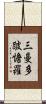 三曼多跛憺羅 Scroll