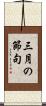 三月の節句 Scroll