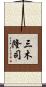三木隆司 Scroll