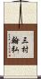 三村翰弘 Scroll