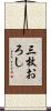 三枚おろし Scroll