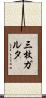 三枚ガルタ Scroll