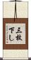 三枚下し Scroll