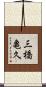 三橋亀久 Scroll