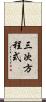 三次方程式 Scroll