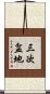 三次盆地 Scroll