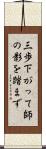 三歩下がって師の影を踏まず Scroll