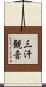 三汗観音 Scroll