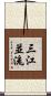 三江並流 Scroll